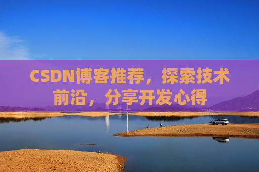 CSDN博客推荐,探索技术前沿,分享开发心得